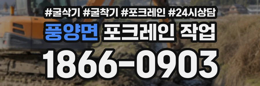 풍양면 포크레인작업 상담 전화 1866-0903