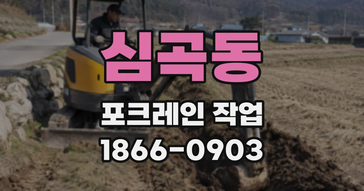심곡동 포크레인 작업