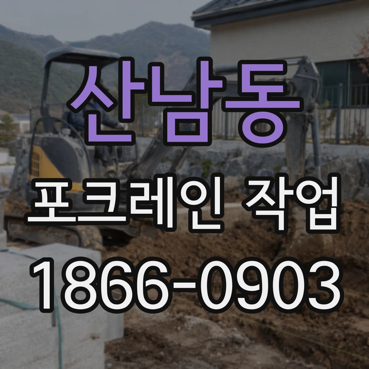 산남동 포크레인 작업