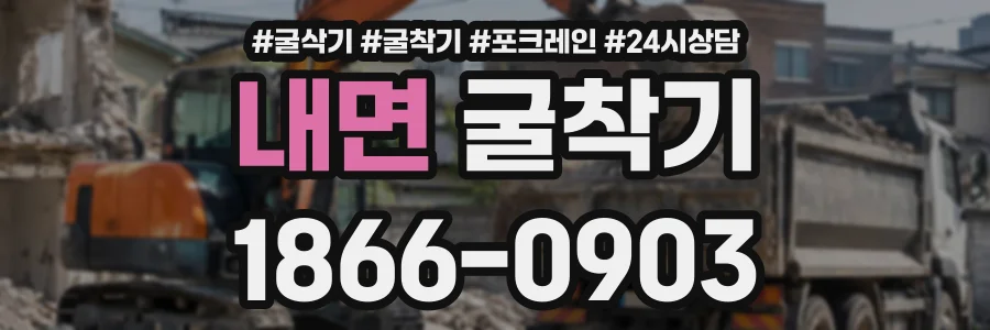 내면 굴착기 상담 전화 1866-0903