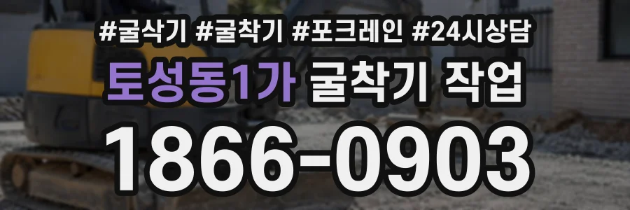 토성동1가 굴착기작업 상담 전화 1866-0903