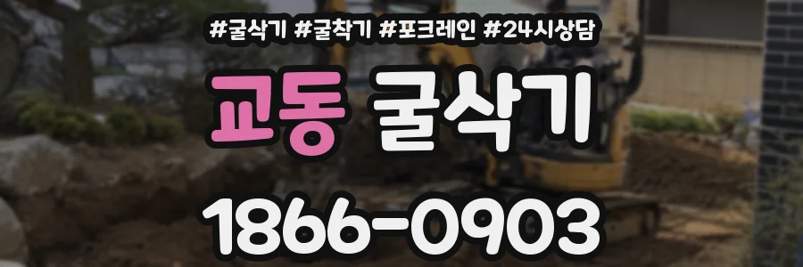 교동 굴삭기