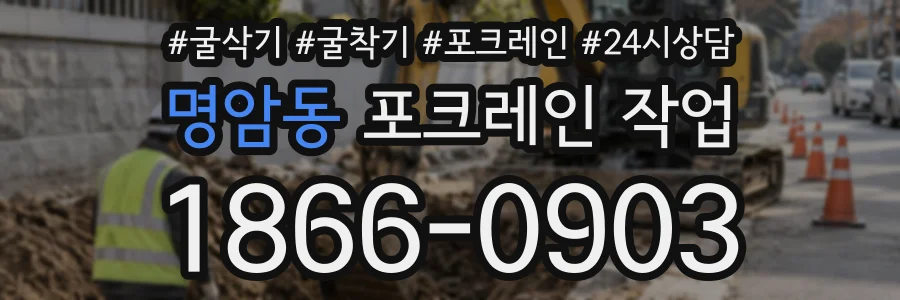 명암동 포크레인작업 상담 전화 1866-0903