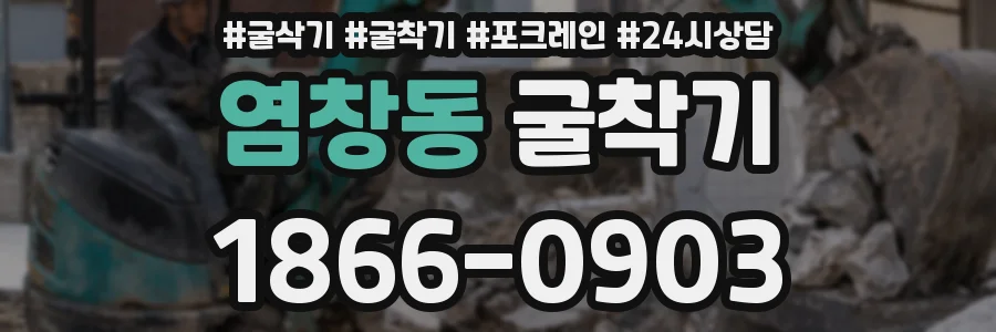염창동 굴착기