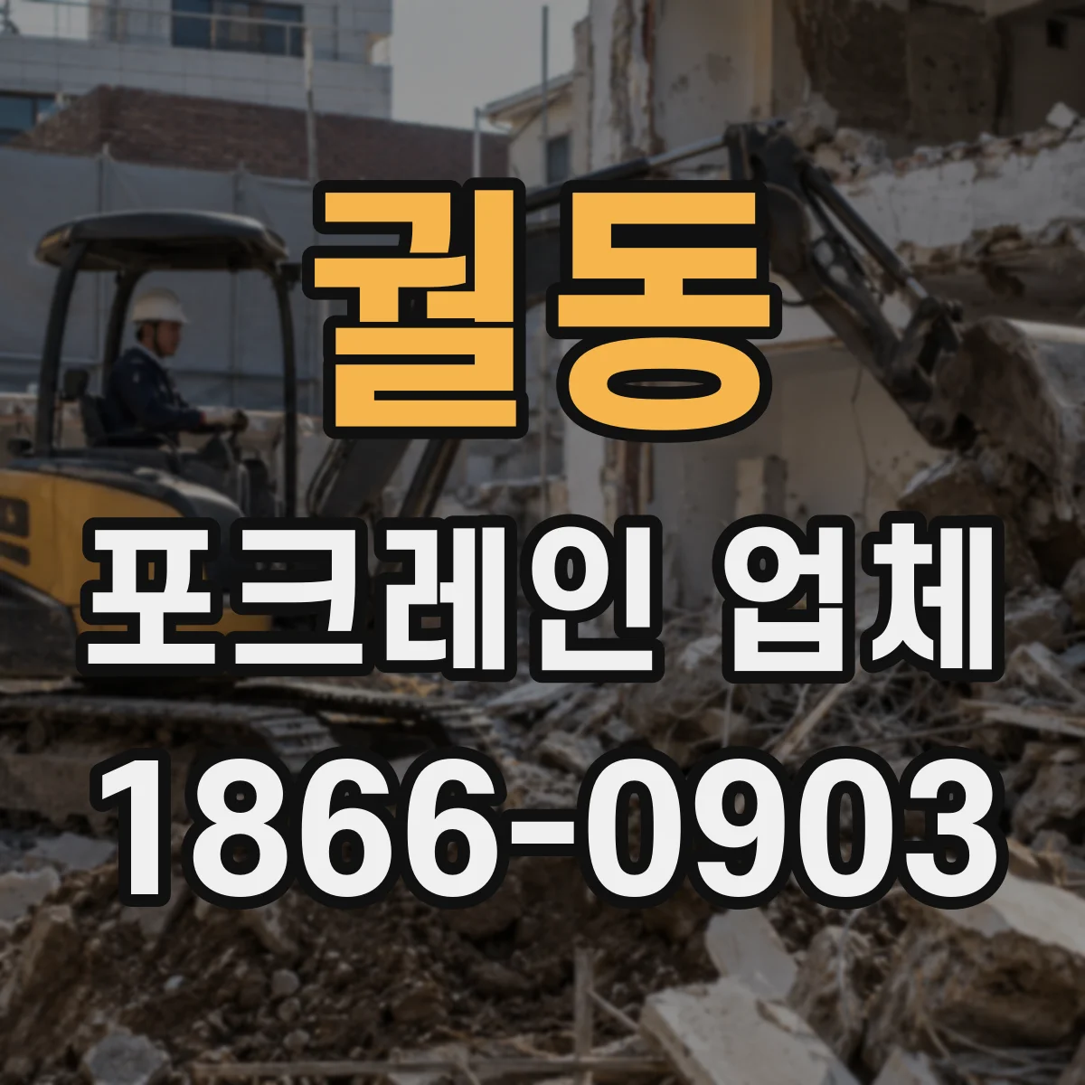 궐동 포크레인 업체
