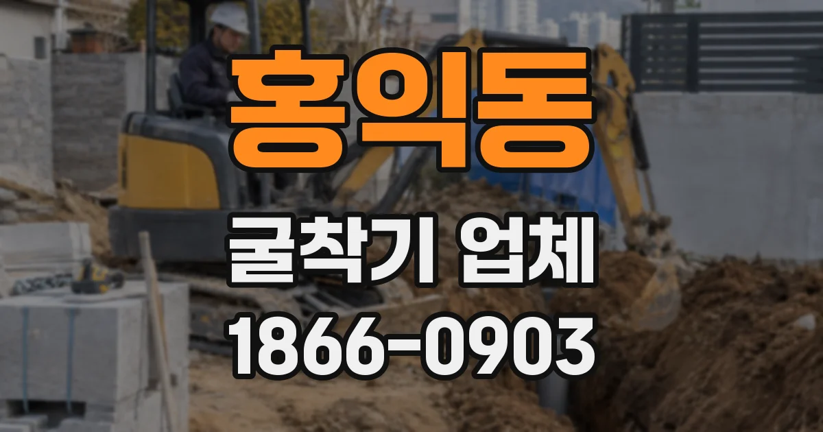 홍익동 굴착기 업체