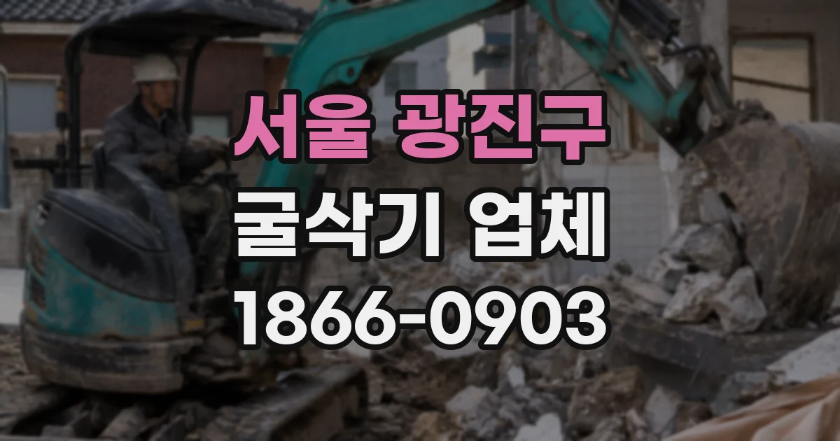 서울 광진구 굴삭기 업체