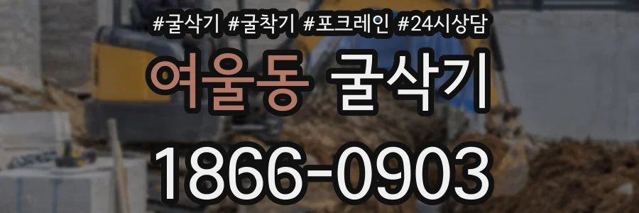 여울동 굴삭기