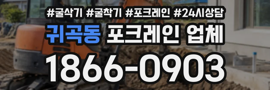 귀곡동 포크레인업체 상담 전화 1866-0903