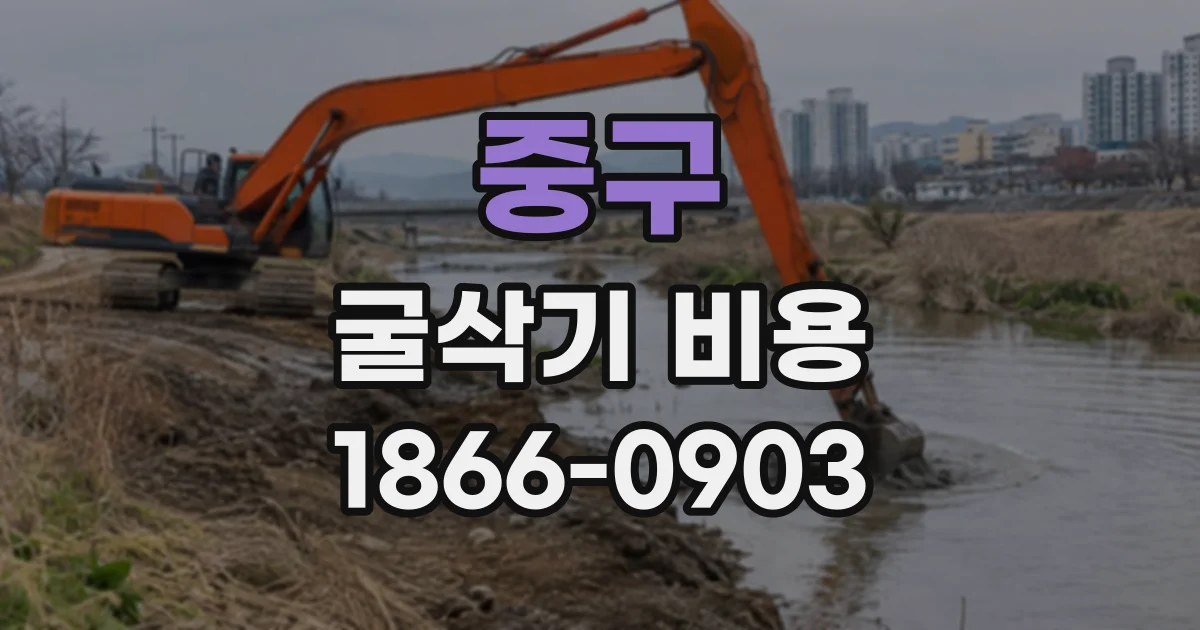 중구 굴삭기비용