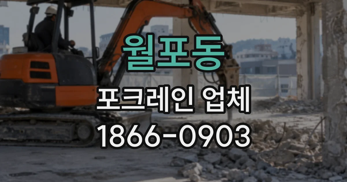 월포동 포크레인업체
