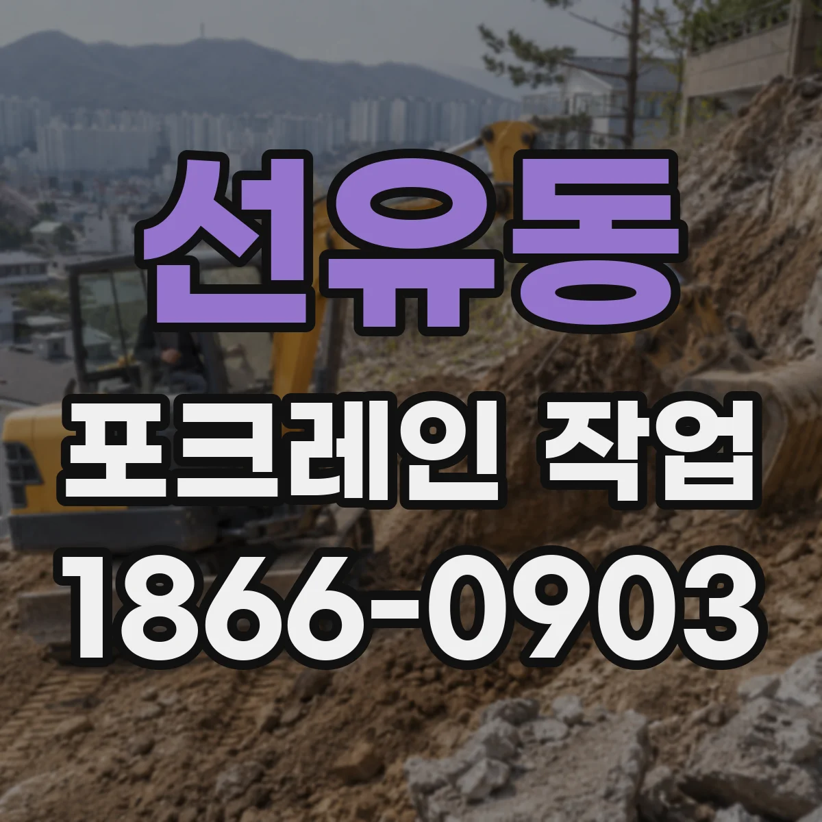 선유동 포크레인 작업