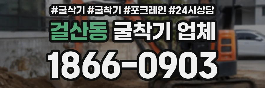 걸산동 굴착기 업체