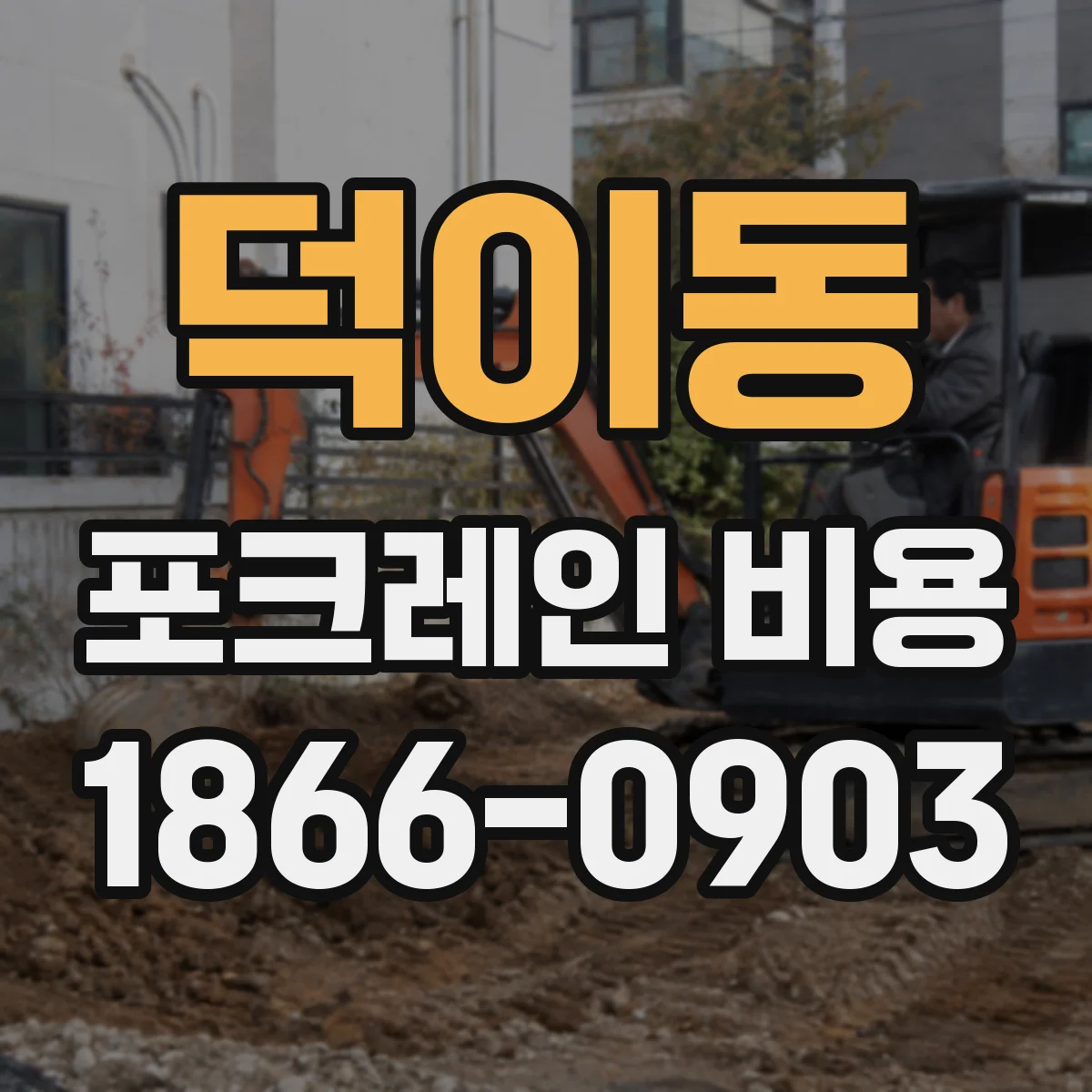 덕이동 포크레인 비용