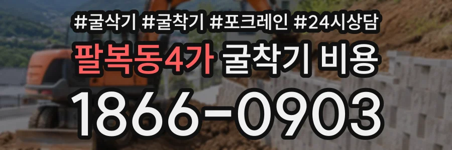 팔복동4가 굴착기비용 상담 전화 1866-0903