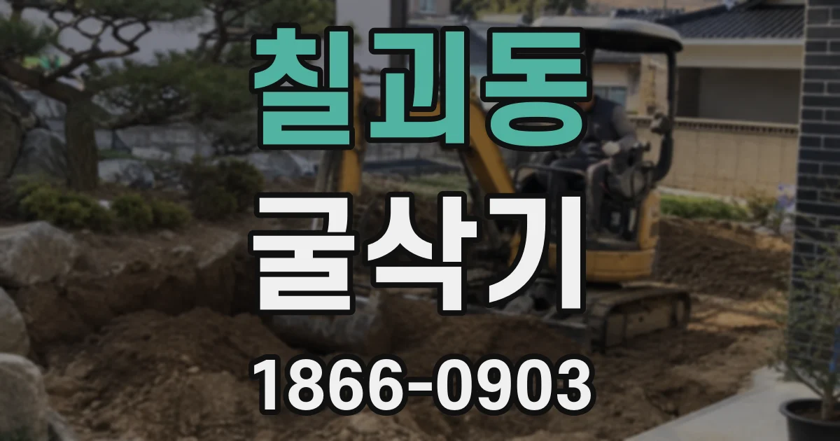 칠괴동 굴삭기