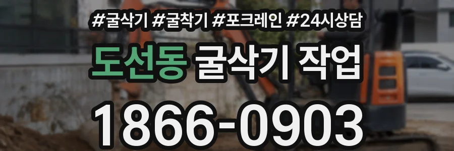 도선동 굴삭기 작업