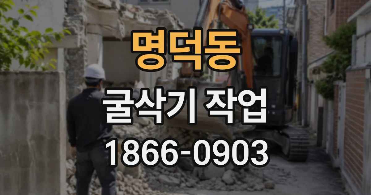 명덕동 굴삭기작업 전 지하 매설물 위치를 확인하는 이유