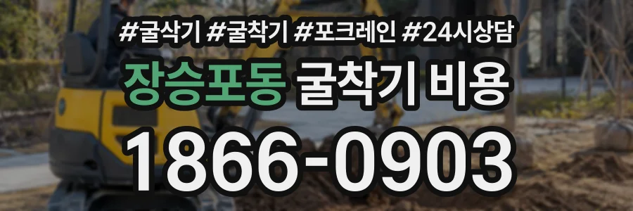 장승포동 굴착기비용 상담 전화 1866-0903