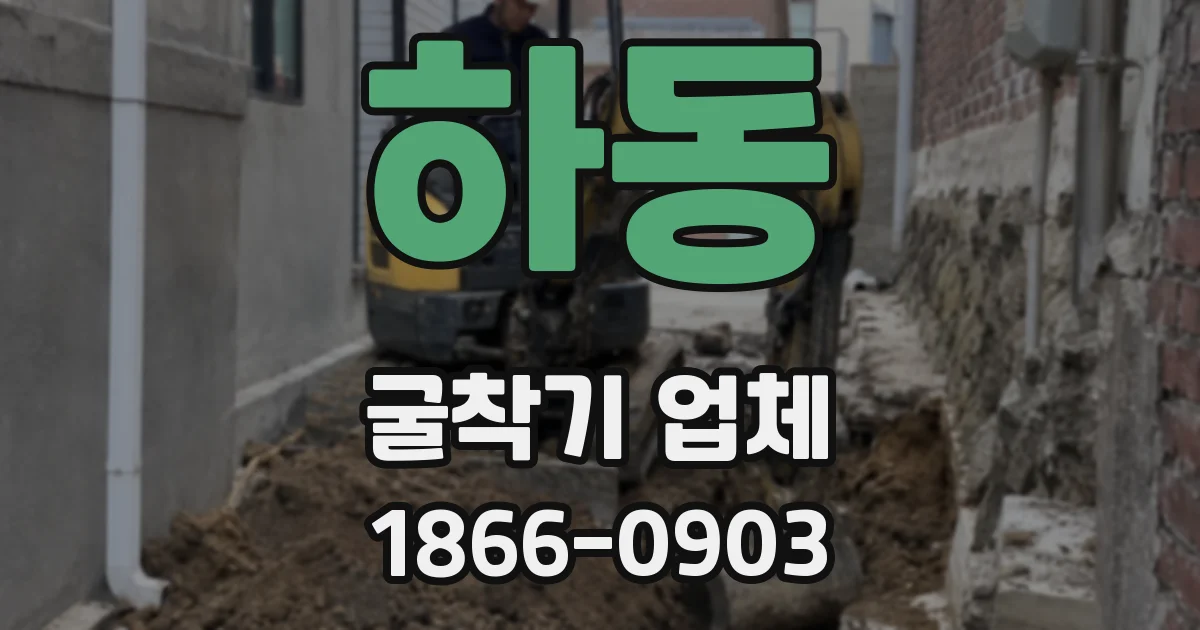 하동 굴착기 업체