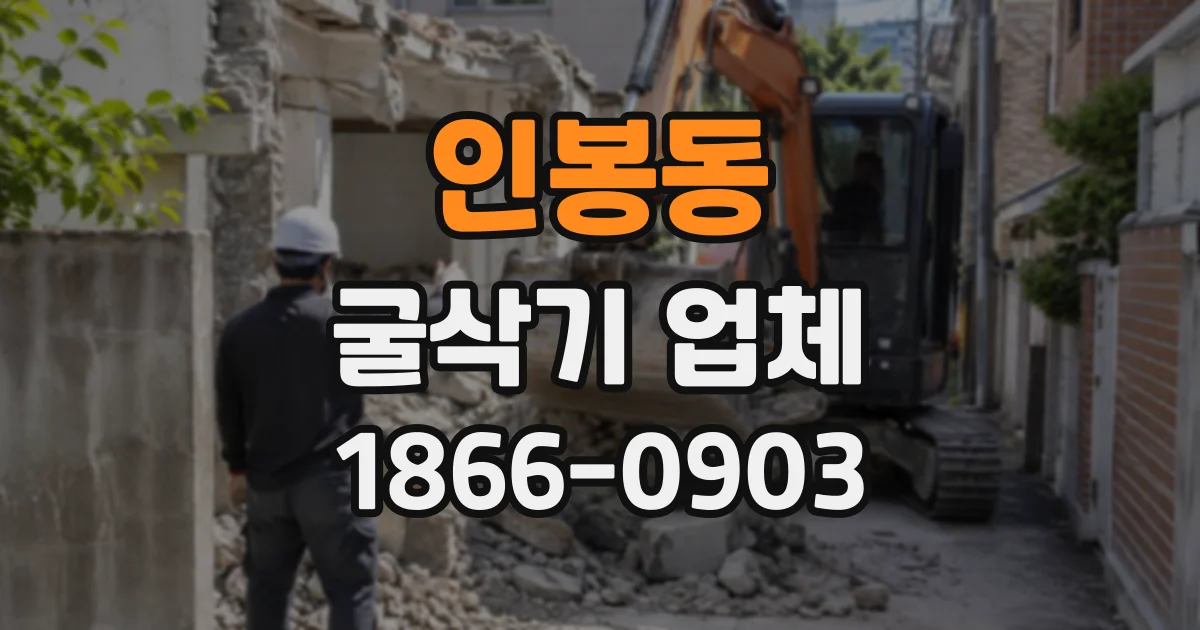 인봉동 굴삭기업체