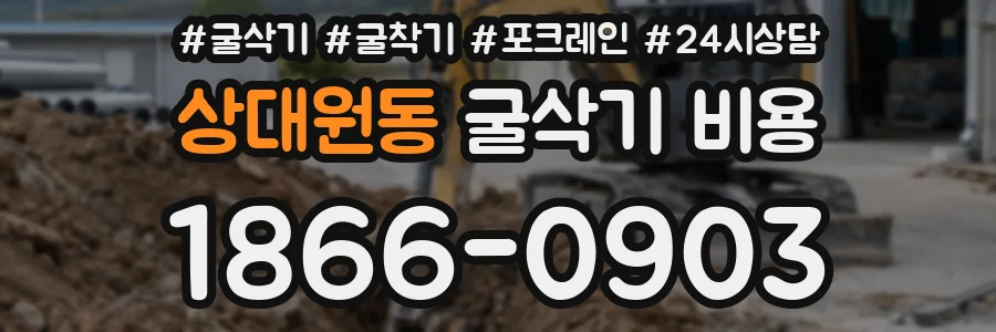 상대원동 굴삭기 비용