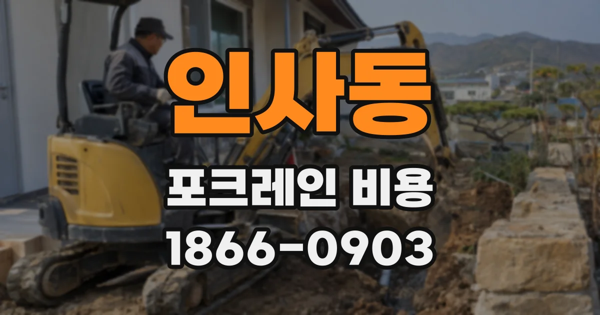 인사동 포크레인 비용