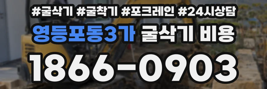 영등포동3가 굴삭기 비용