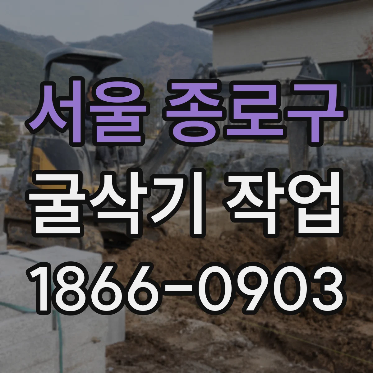 서울 종로구 굴삭기 작업