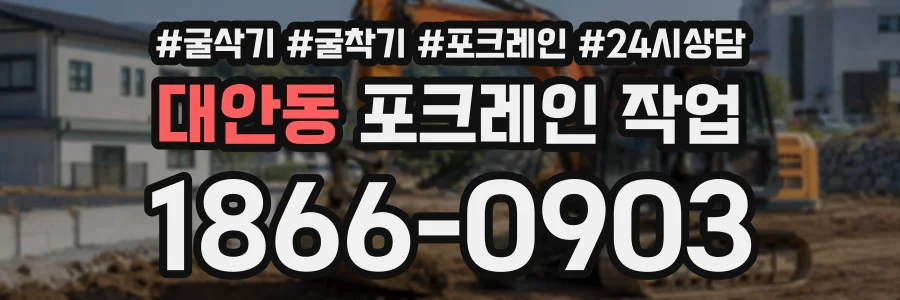 대안동 포크레인작업 상담 전화 1866-0903