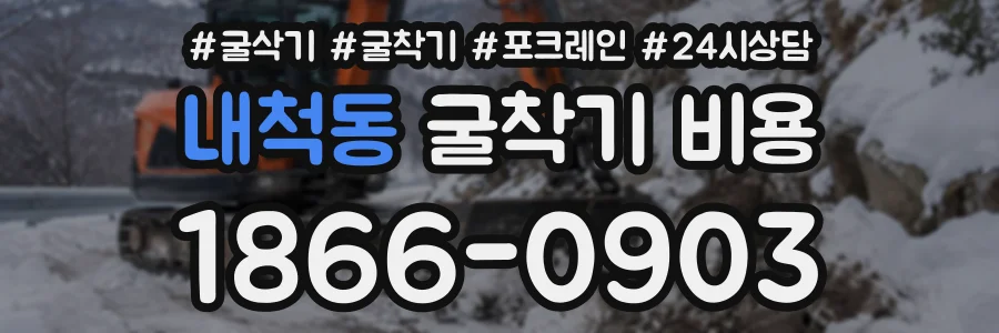 내척동 굴착기비용 상담 전화 1866-0903