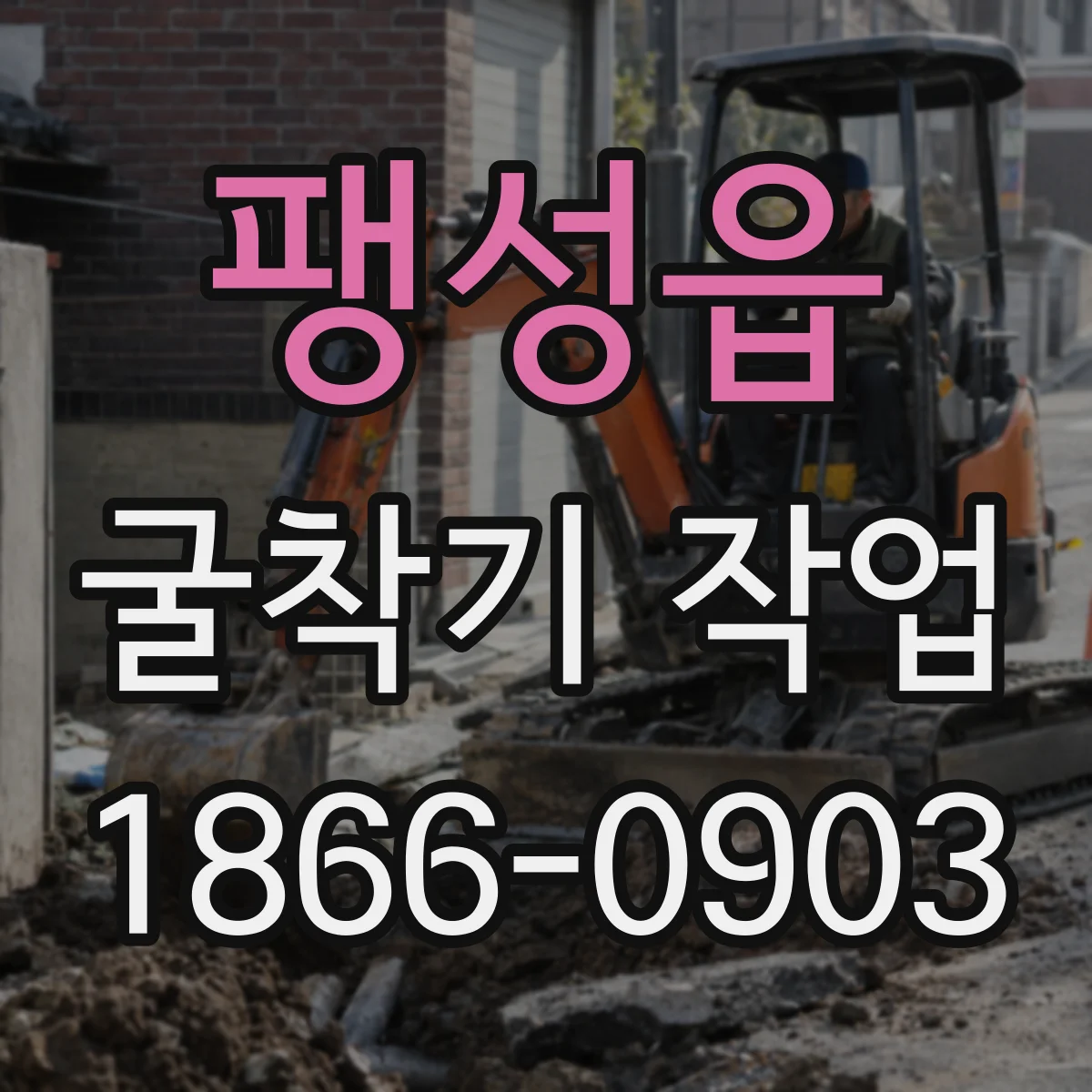 팽성읍 굴착기 작업