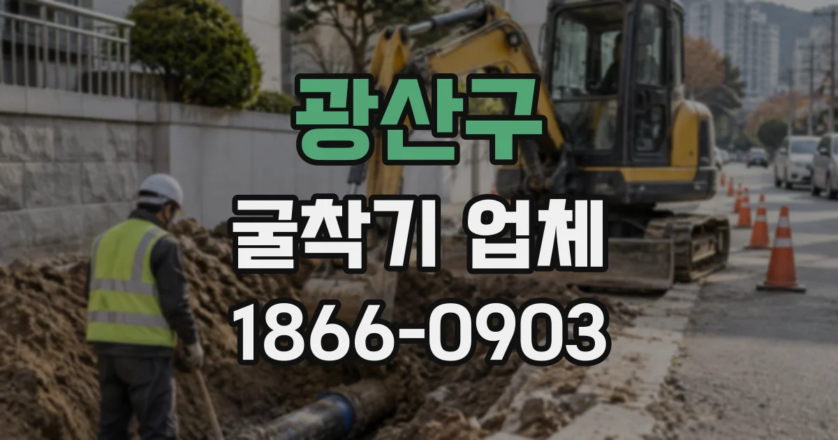 광산구 굴착기업체