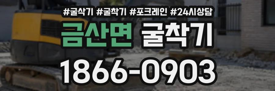 금산면 굴착기 상담 전화 1866-0903