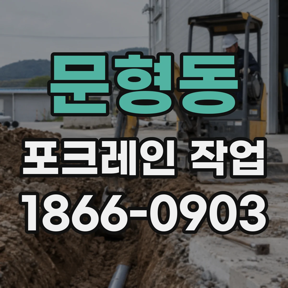 문형동 포크레인 작업