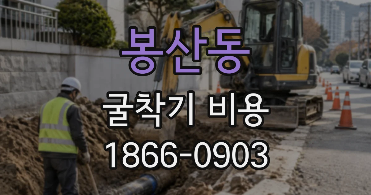 봉산동 굴착기비용