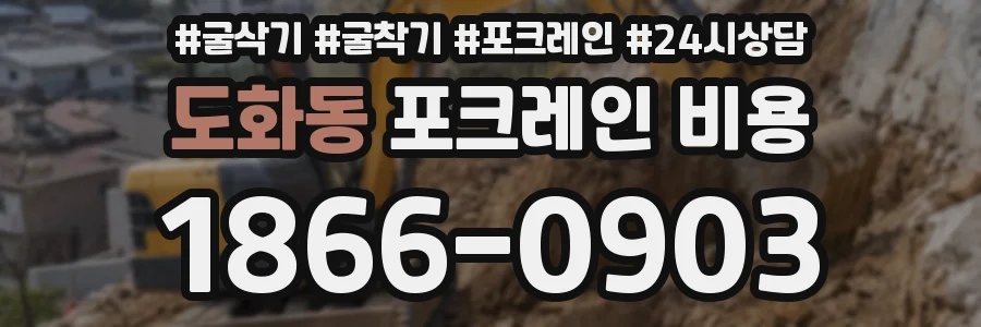 도화동 포크레인 비용