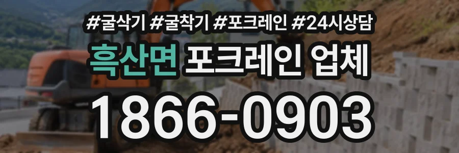 흑산면 포크레인업체 상담 전화 1866-0903