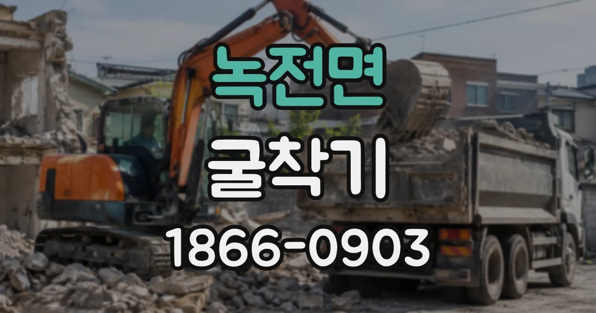녹전면 굴착기
