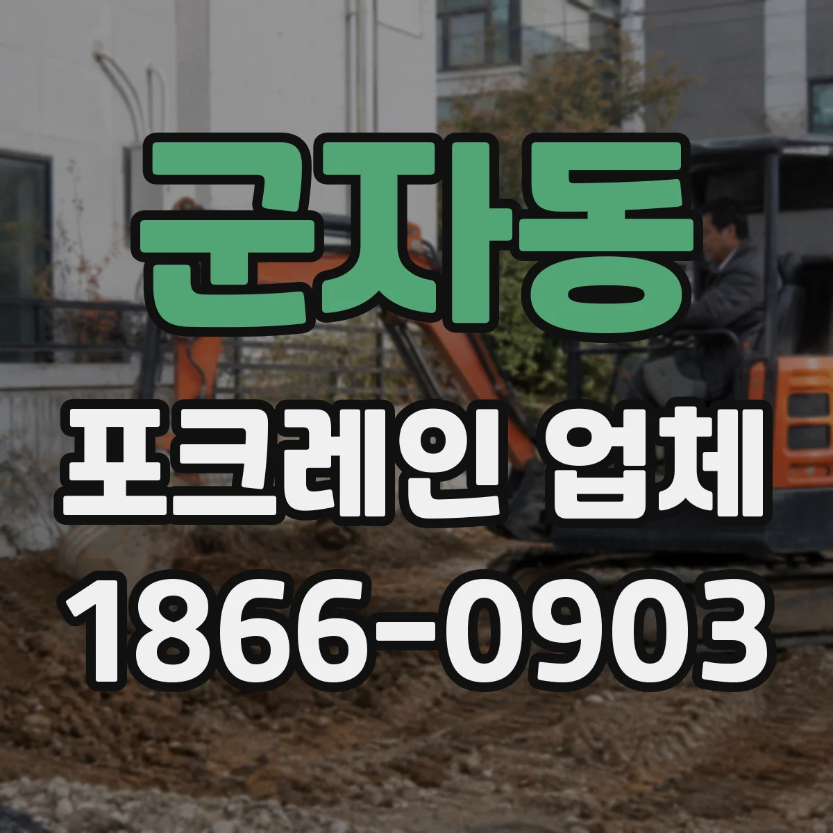 군자동 포크레인 업체