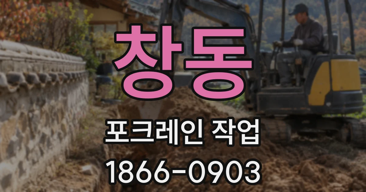 창동 포크레인 작업