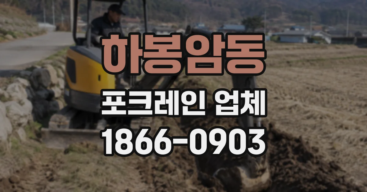 하봉암동 포크레인 업체