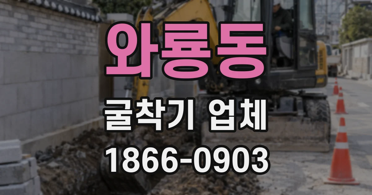 와룡동 굴착기 업체