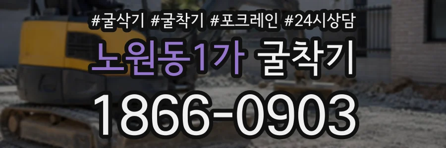 노원동1가 굴착기 상담 전화 1866-0903