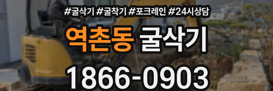 역촌동 굴삭기