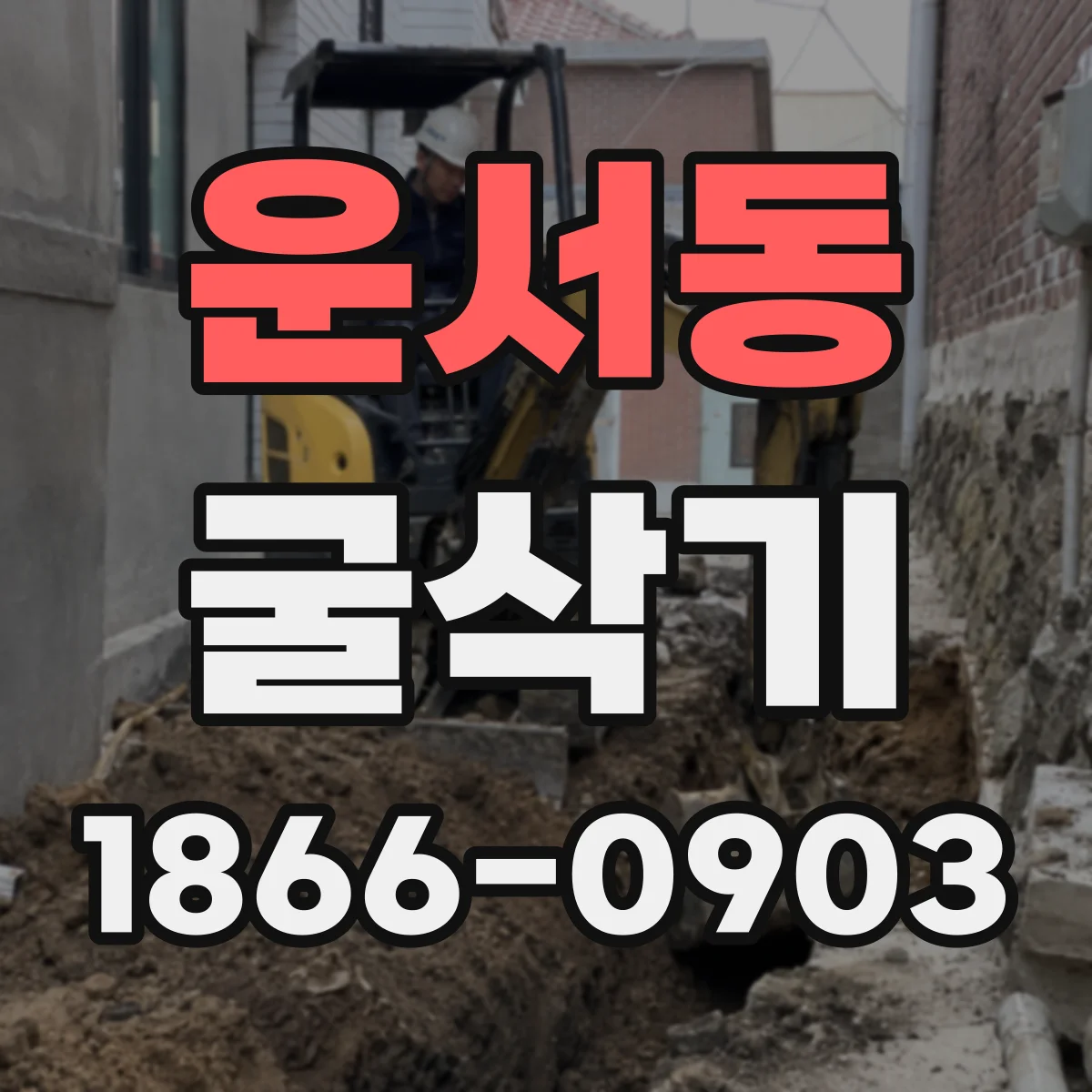운서동 굴삭기
