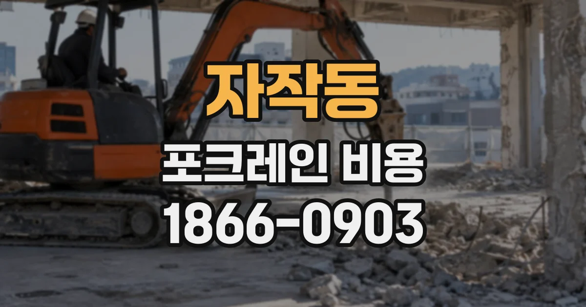 자작동 포크레인비용