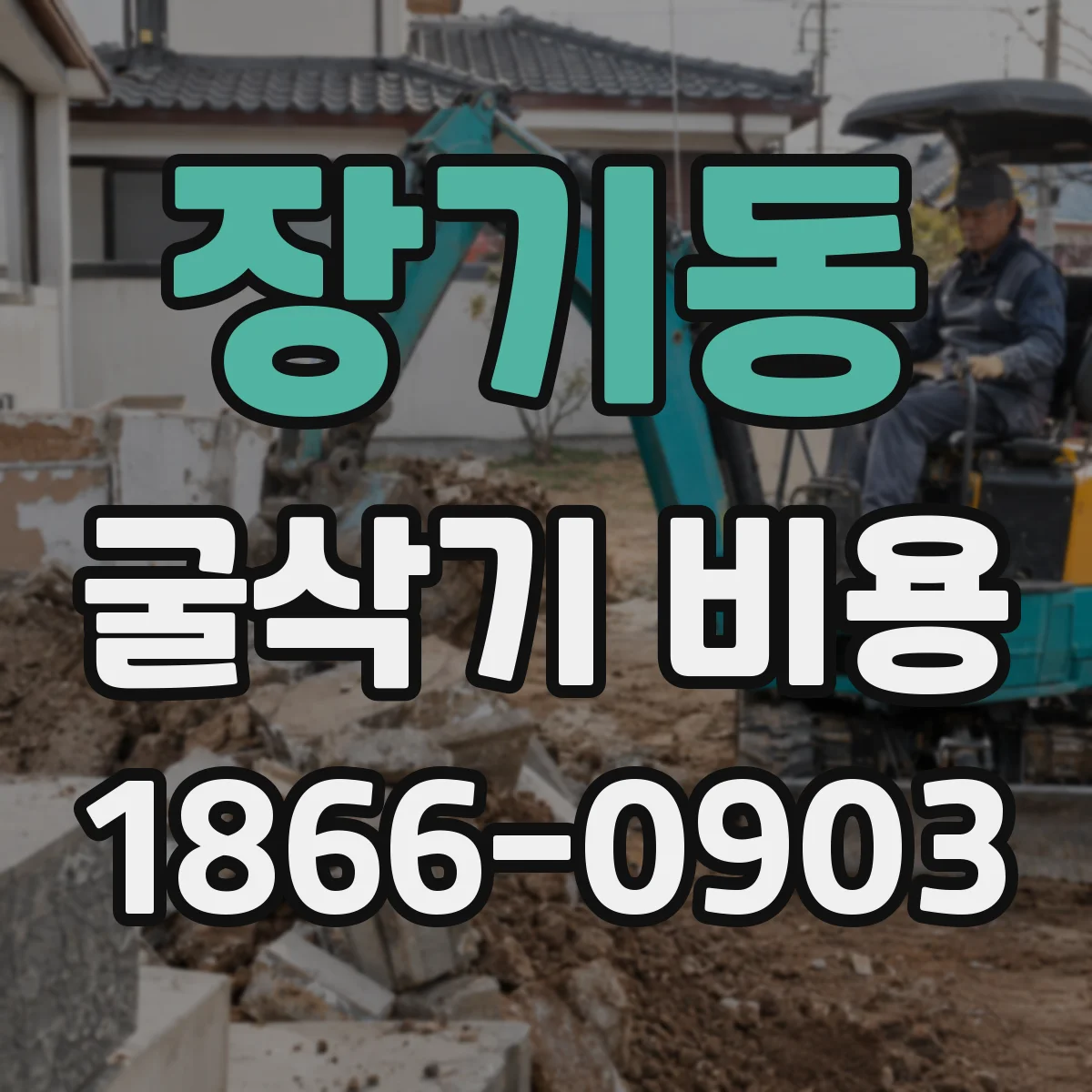 장기동 굴삭기 비용