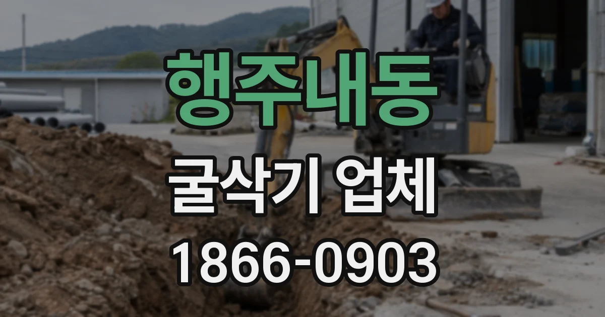 행주내동 굴삭기 업체