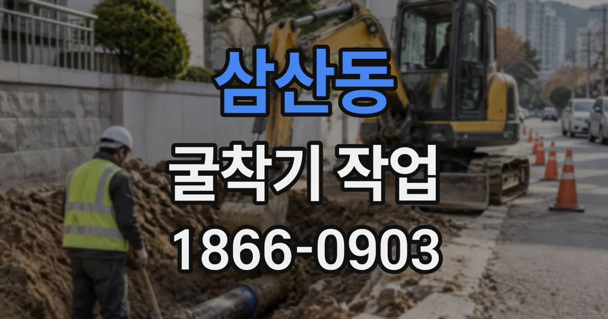 삼산동 굴착기작업